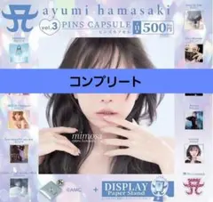 浜崎あゆみ ピンズカプセルvol.3 全11種 コンプリート ガチャ 新品