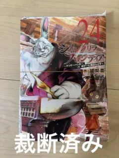 シャングリラフロンティア　24 裁断済み