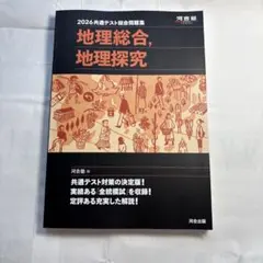 2026 共通テスト総合問題集 地理総合,地理探究