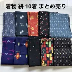 和装 着物 小紋 絣 かすり 10着 まとめ売り 4061