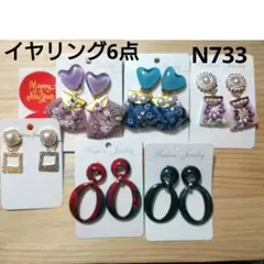 N733★イヤリング6点　見える福袋