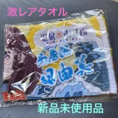 【非売品】南房総日由美　激レアマフラータオル 2026年最新】南房総日由美の人気アイテム - メルカリ