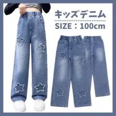 【100cm】デニム 星柄 ダメージ ジーパン ワイド ウエストゴム ダンス