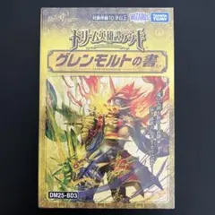 デュエルマスターズ グレンモルトの書 DM25-BD3 - メルカリ
