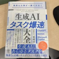 面倒な仕事が一瞬で片付く 生成AIタスク爆速大全