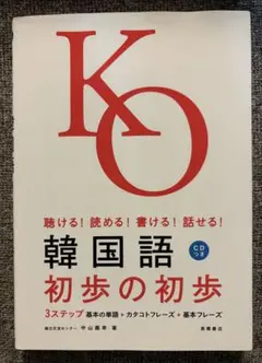 韓国語初歩の初歩 : 聴ける!読める!書ける!話せる!のサムネイル
