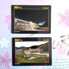 ダムカード 滝里ダム 2枚セット