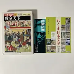 今井清一編著『日本の百年５ 成金天下』ちくま学芸文庫（2008年初版）
