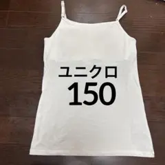 ユニクロキッズ　エアリズムブラトップ(キャミソール) 150 新品未使用