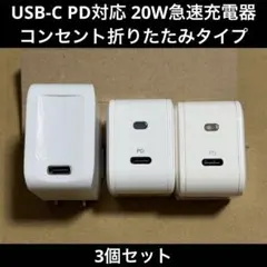 動作確認済み USB-C PD対応 20W 急速充電器 3個セット まとめ売り