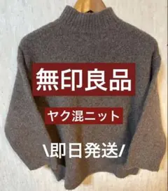 【無印良品】　ニット　セーター　ウールヤクキャメル　ボトルネックセーター　ヤク混