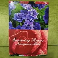 永遠の花　蜷川実花　写真集