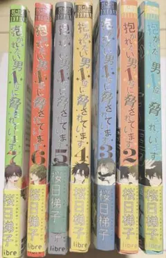 抱かれたい男1位に脅されています。 1〜7巻まとめ売り