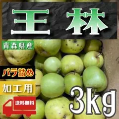 青森県産 ＂ 王林 ＂ りんご 加工用 3kg 産地直送 リンゴ 林檎のサムネイル