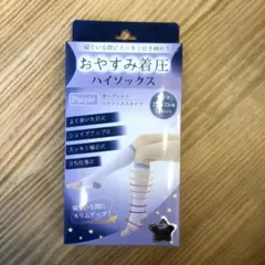 おやすみ着圧ハイソックス