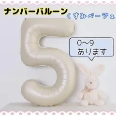 N19_ナンバーバルーン くすみベージュ 5 数字 風船 お誕生日 飾付け 祝い