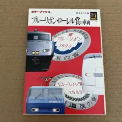 【鉄道ピンズ】「栄光のブルーリボン賞 受賞車両50年の軌跡」額装ピンバッジ ☆【鉄道】未使用 栄光のブルーリボン賞 受賞車両50年の軌跡