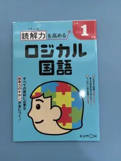 新品　くもんの読解力を高めるロジカル国語小学1年生