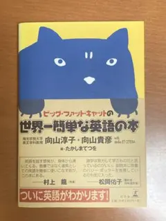 ビッグ・ファット・キャットの世界一簡単な英語の本