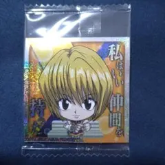 ウエハースシール(にふぉるめーしょん) ハンターハンター クラピカ 4