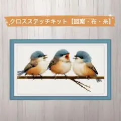 クロスステッチキット（印刷あり） ３羽の小鳥