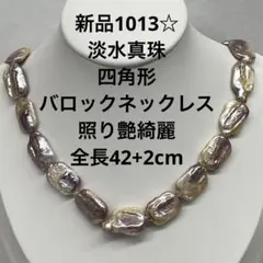 新品1013☆淡水真珠四角形バロックネックレス照り艶綺麗全長42+2cm