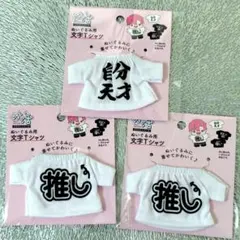 ぬい活　ぬいぐるみ　文字Tシャツ　３点　ヲタコレ　推し　自分天才　新品未開封