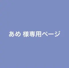 あめ 様専用ページ