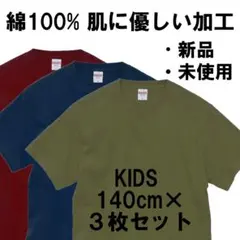 Tシャツ 無地 140cm シック＆ナチュラルな3色 綿100% 敏感肌にものサムネイル