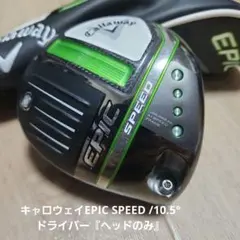 ✨ EPIC SPEED✨ Callaway ドライバー ヘッドのみ 10.5度 - メルカリ