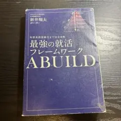 最強の就活フレームワーク ABUILD