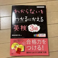 わからないをわかるにかえる英検3級