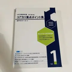コアカリ・マスター 1・2・3 & 重点ポイント集 6冊セット コアカリマスター コアカリ重点ポイント集 vol.1-3 コアカリ