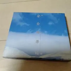 安全地帯　Ⅶ　夢の都