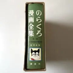 のらくろ漫画全集 全1巻　サイン入り