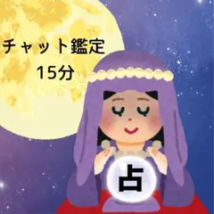 占い放題15分