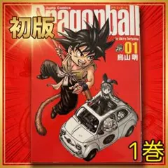 2026年最新】ドラゴンボール 完全版 初版 1巻の人気アイテム - メルカリ