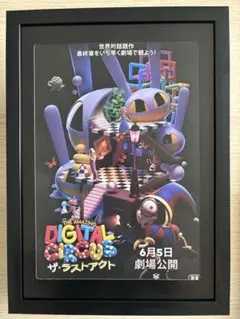 映画 アメイジング・デジタル・サーカス ザ・ラストアクト ラミネート+