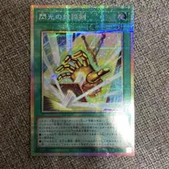 遊戯王 閃光の封殺剣 プリズマ プリシク