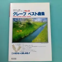 【中古品】ツインギターワーク グレープベスト曲集