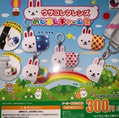 ウサコレフレンズ めじるしチャーム2 全5種 コンプリートセット