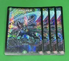 242 情熱の逆転撃4枚