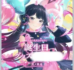 にじさんじ　誕生日グッズ　月ノ美兎　未開封　2022 誕生日