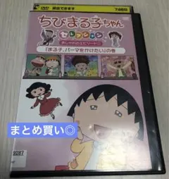 ちびまる子ちゃんセレクション　おしゃれエピソード① まる子、パーマをかけたい