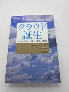 【初版】クラウド誕生 : セールスフォース・ドットコム物語 クラウド誕生 セールスフォース・ドットコム物語 中古本・書籍