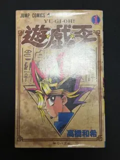 2026年最新】遊戯王 初版 1巻の人気アイテム - メルカリ