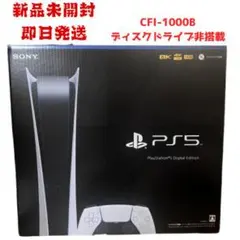 梨*様 SONY PS5 デジタルエディション CFI-1000B