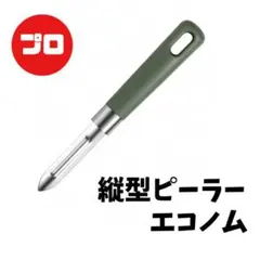 ピーラー 縦型ピーラー エコノム 皮むき 皮むき器 プロ キッチンのサムネイル