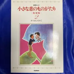 2026年最新】小さな恋のものがたり 復刻版 1の人気アイテム - メルカリ
