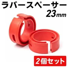 ラバースペーサー 23mm 2個 スプリング 自動車 整備 工具 激安のサムネイル